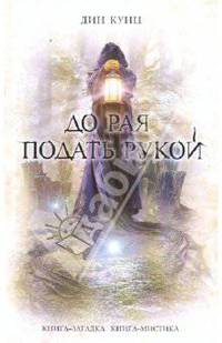 До рая подать рукой