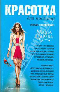 Красотка для подиума: роман - откровение