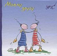 УПС. Моему другу