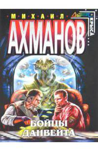 Бойцы Данвейта