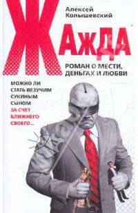 Жажда. Роман о мести, деньгах и любви