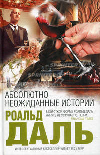 Абсолютно неожиданные истории
