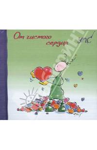 УПС. От чистого сердца