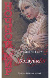 Колдунья