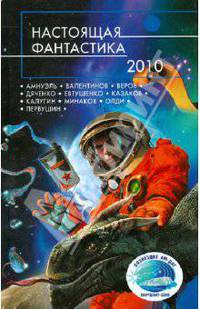 Настоящая фантастика-2010
