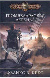 Громбелардская легенда. Роман.