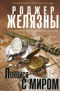 Покойся с миром