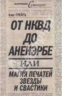 От НКВД до Аненэрбе: магия печатей Звезды и Свастики