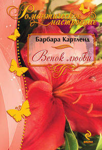 Венок любви
