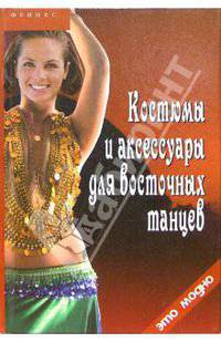 Костюмы и аксессуары для восточных танцев