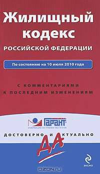 Жилищный кодекс Российской Федерации