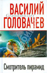 Смотритель пирамид