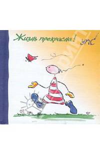 УПС. Жизнь прекрасна!