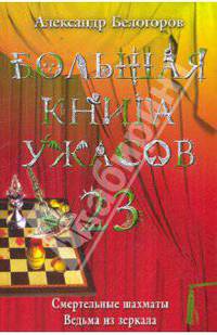 Большая книга ужасов-23. Смертельные шахматы. Ведьма из зеркала