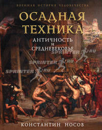 Осадная техника. Античность и Средневековье