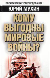 Кому выгодны мировые войны?