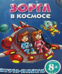 Зоргл в космосе. Игры-манга. Для детей от 8 лет