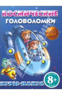 Игры-манга. Космические головоломки. 8+