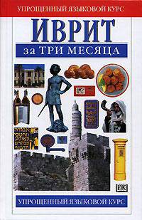Иврит за три месяца.
