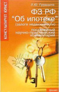 ФЗ РФ "Об ипотеке" (залоге недвижимости): Постатейный научно-практический комментарий