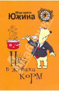 Не в жениха корм: роман