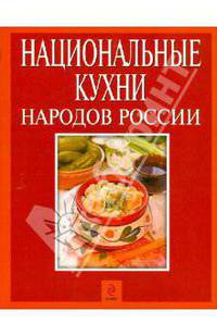 Национальные кухни народов России
