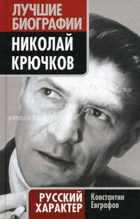 Николай Крючков. Русский характер.