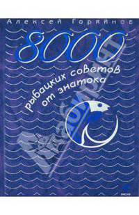 8000 рыбацких советов от знатока