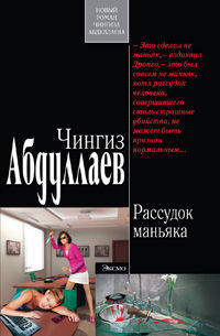 Рассудок маньяка: роман