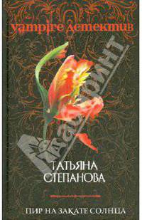 Пир на закате солнца: роман