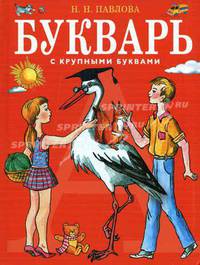 Букварь с крупными буквами.