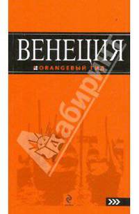 Венеция: путеводитель