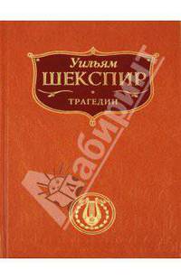 Уильям Шекспир. Трагедии