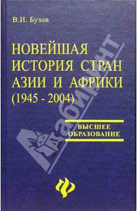 Новейшая история стран Азии и Африки (1945-2004): Учебное пособие