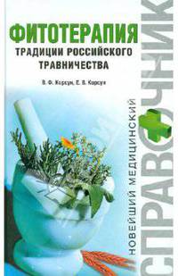 Фитотерапия. Традиции российского травничества
