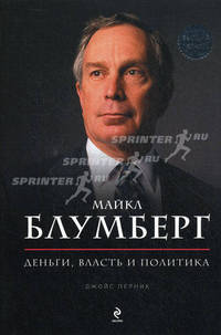 Майкл Блумберг. Деньги, власть и политика