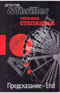 Предсказание - End: Роман