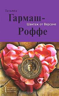 Шантаж от Версаче: роман