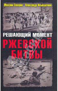 Решающий момент Ржевской битвы