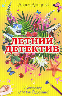 Император деревни Гадюкино: роман