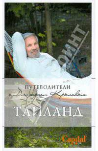 Таиланд. Путеводитель