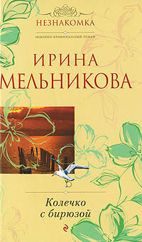 Колечко с бирюзой: роман