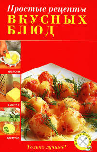 Простые рецепты вкусных блюд