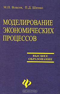 Моделирование экономических процессов: Учебное пособие (Серия:'Высшее образование')