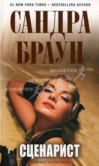 Сценарист.Роман.