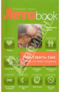 Лето. Страсть. Секс: для тех, кто любит погорячее