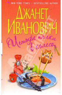 Четыре палки в колесо