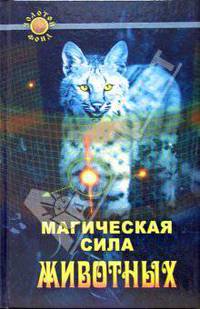 Магическая сила животных