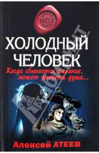 Холодный человек: роман