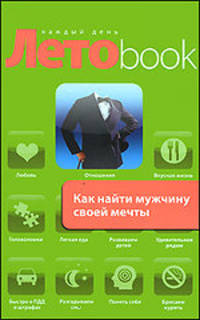Как найти мужчину своей мечты